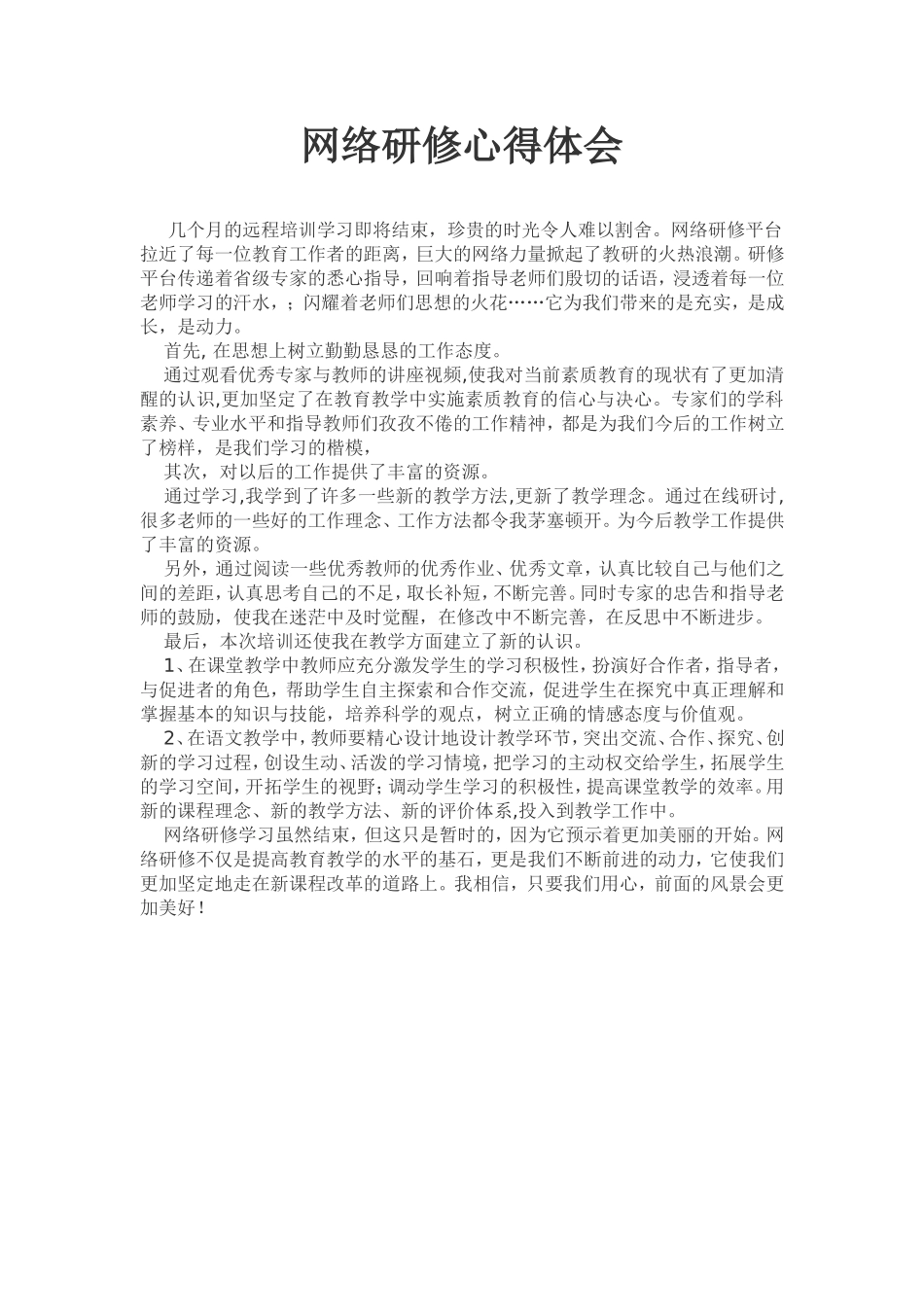 网络研修心得体会-(3)_第1页