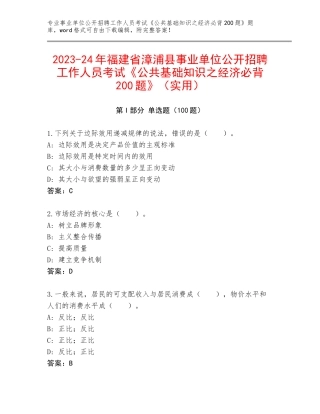 2023-24年福建省漳浦县事业单位公开招聘工作人员考试《公共基础知识之经济必背200题》（实用）