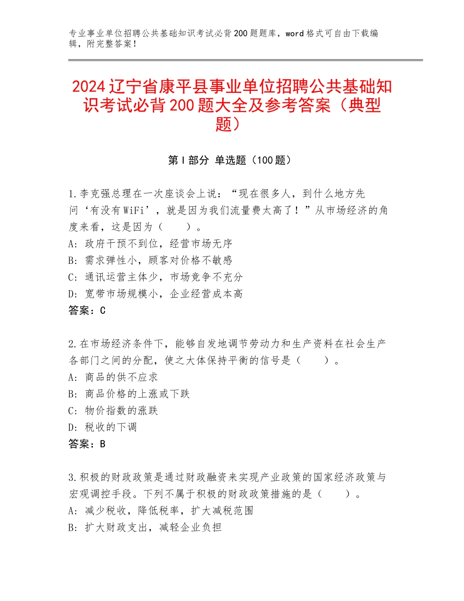 2024辽宁省康平县事业单位招聘公共基础知识考试必背200题大全及参考答案（典型题）_第1页