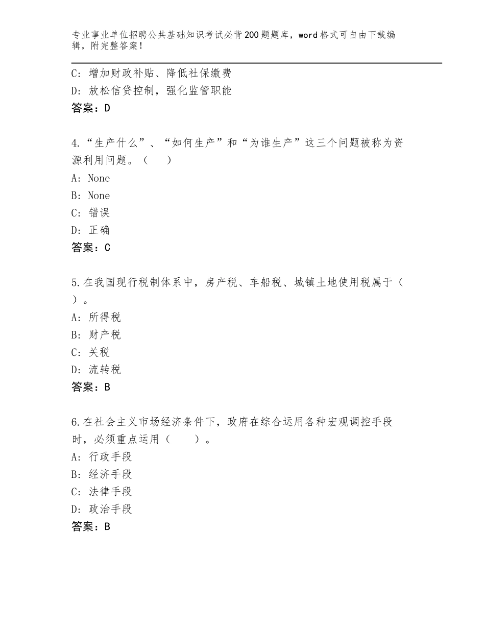 2024辽宁省康平县事业单位招聘公共基础知识考试必背200题大全及参考答案（典型题）_第2页