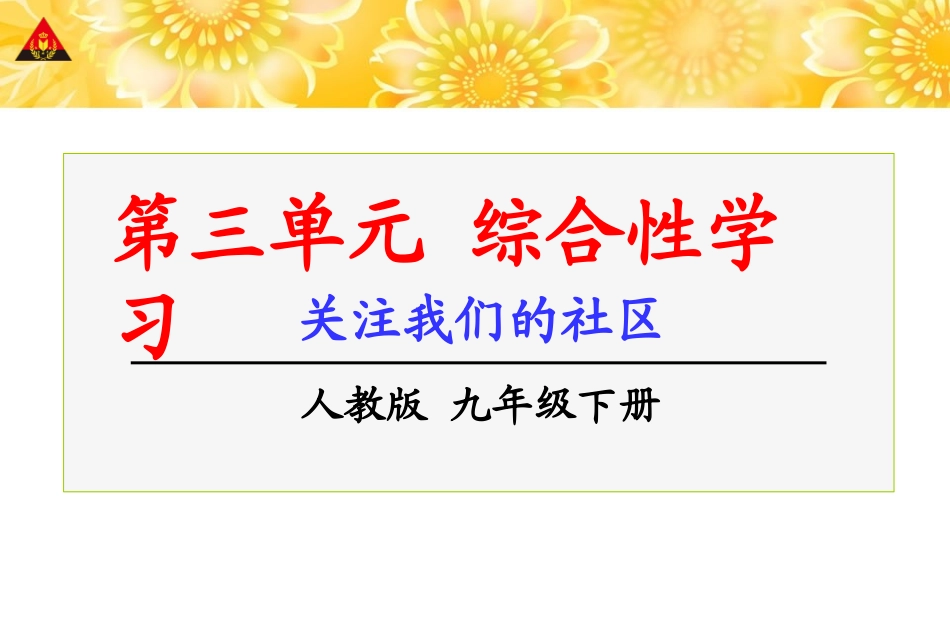 综合性学习写作口语交际《关注我们的社区》_第1页