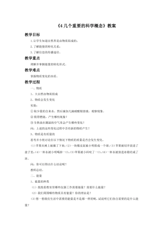 《4-几个重要的科学概念》教案2