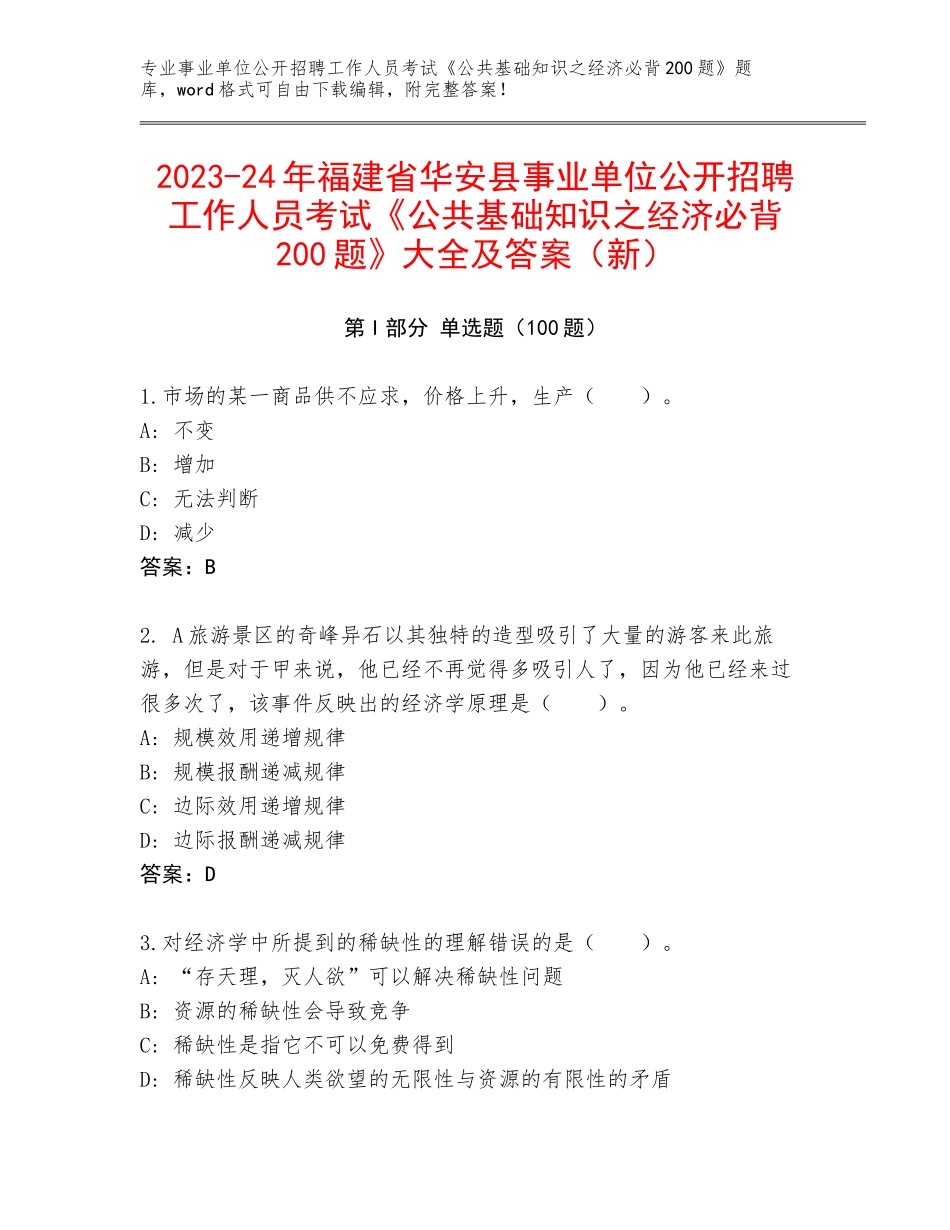 2023-24年福建省华安县事业单位公开招聘工作人员考试《公共基础知识之经济必背200题》大全及答案（新）_第1页