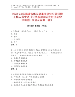 2023-24年福建省华安县事业单位公开招聘工作人员考试《公共基础知识之经济必背200题》大全及答案（新）