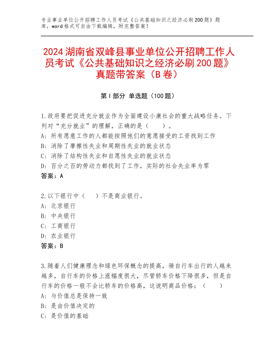 2024湖南省双峰县事业单位公开招聘工作人员考试《公共基础知识之经济必刷200题》真题带答案（B卷）_第1页