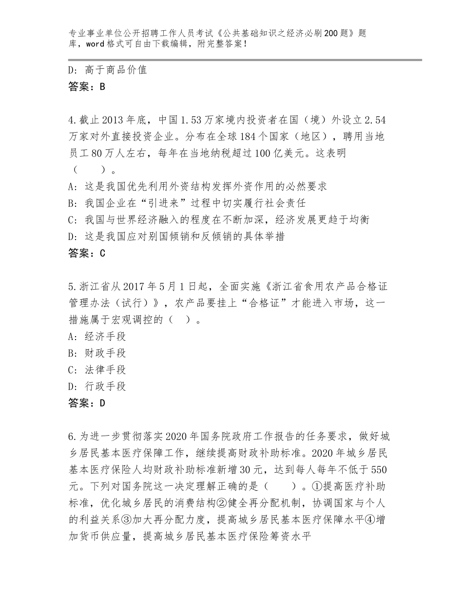 2024湖南省双峰县事业单位公开招聘工作人员考试《公共基础知识之经济必刷200题》真题带答案（B卷）_第2页