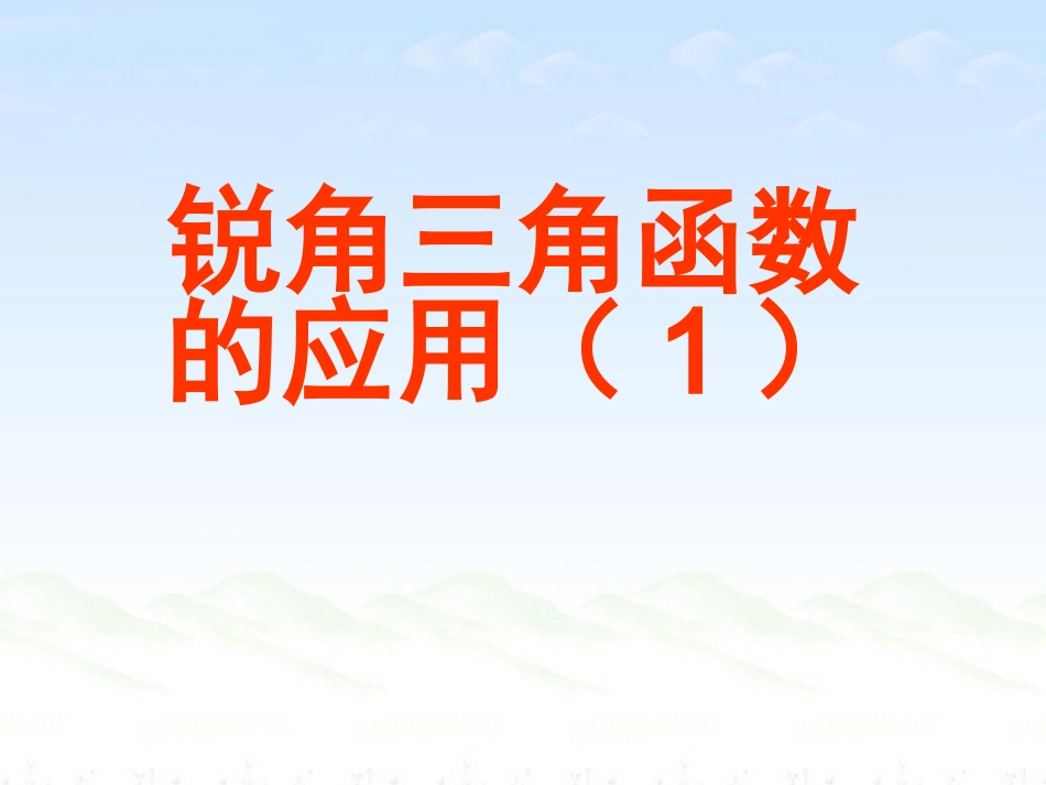 三角函数-(2)_第1页