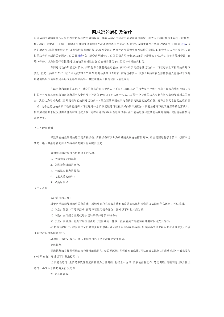 网球运的肩伤及治疗_第1页