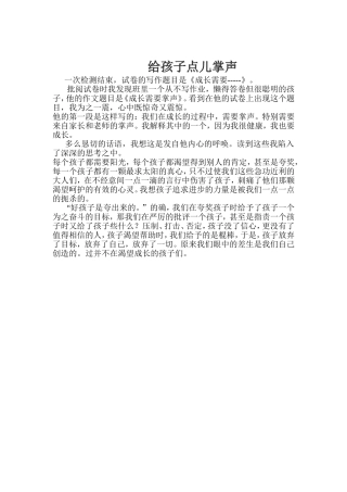 给孩子点儿掌声