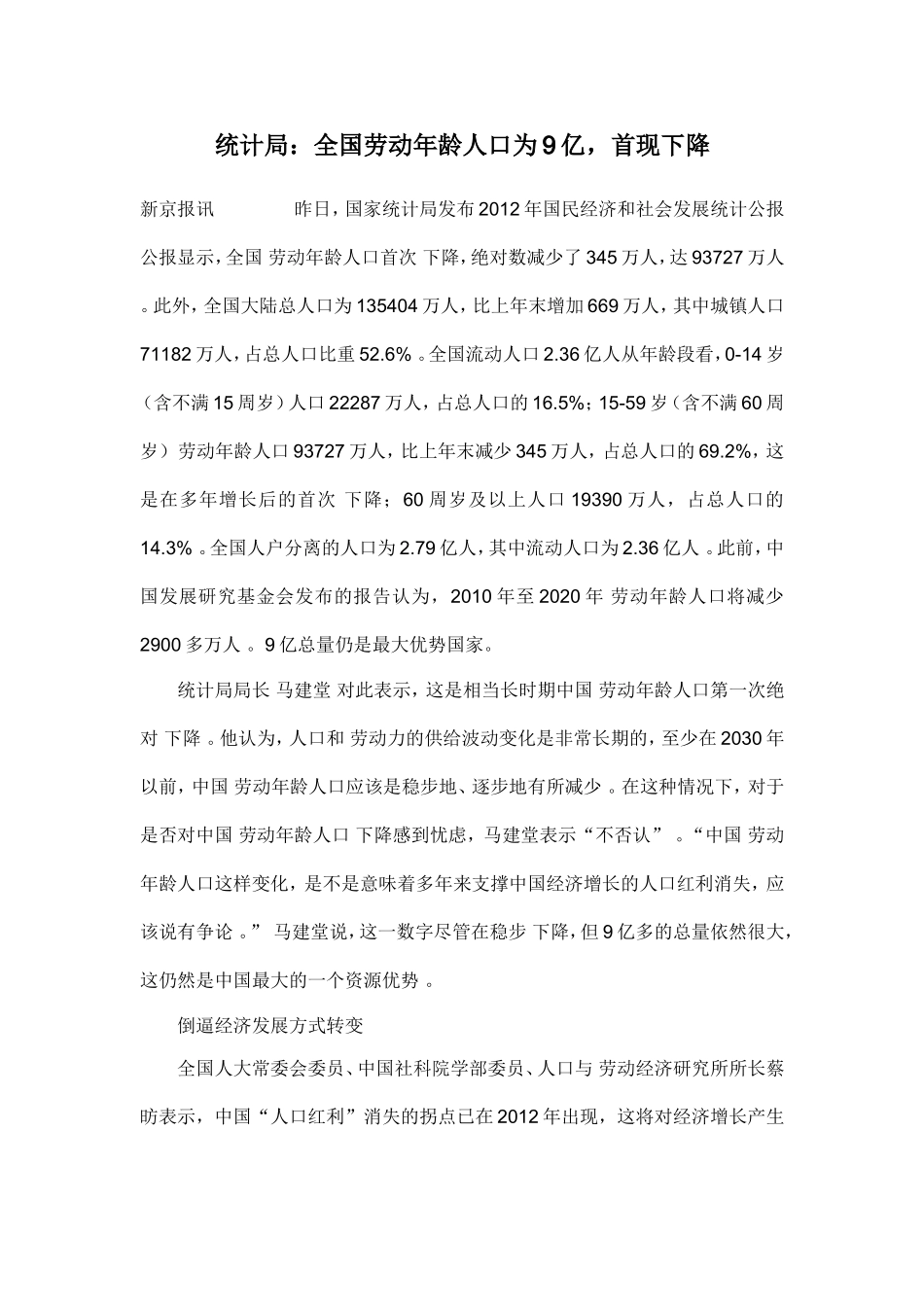 统计局：全国劳动年龄人口为9亿-首现下降_第1页
