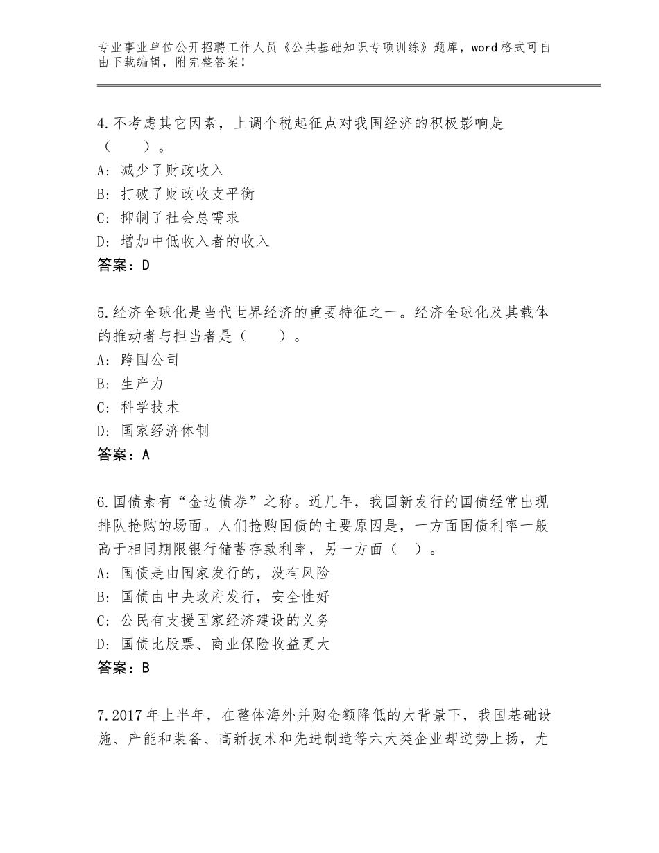 2023-24年广东省龙门县事业单位公开招聘工作人员《公共基础知识专项训练》完整题库审定版_第2页