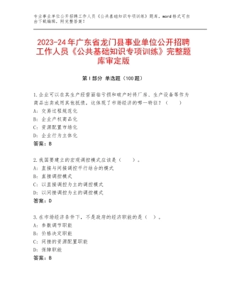 2023-24年广东省龙门县事业单位公开招聘工作人员《公共基础知识专项训练》完整题库审定版