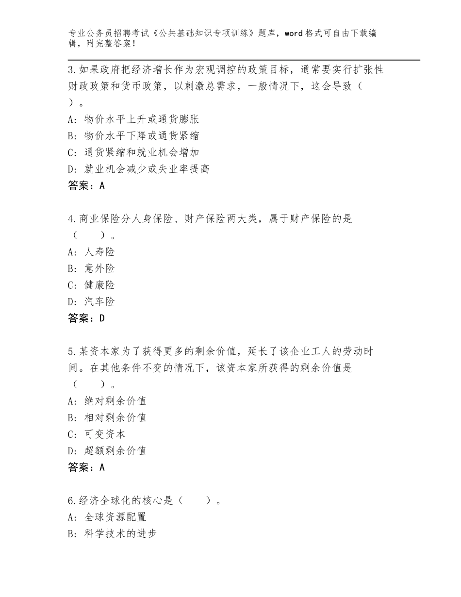 2023-24年黑龙江省东山区公务员招聘考试《公共基础知识专项训练》题库大全及1套参考答案_第2页