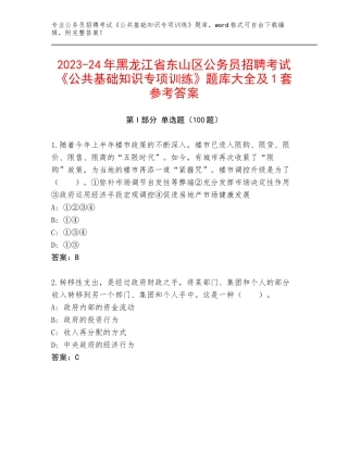 2023-24年黑龙江省东山区公务员招聘考试《公共基础知识专项训练》题库大全及1套参考答案