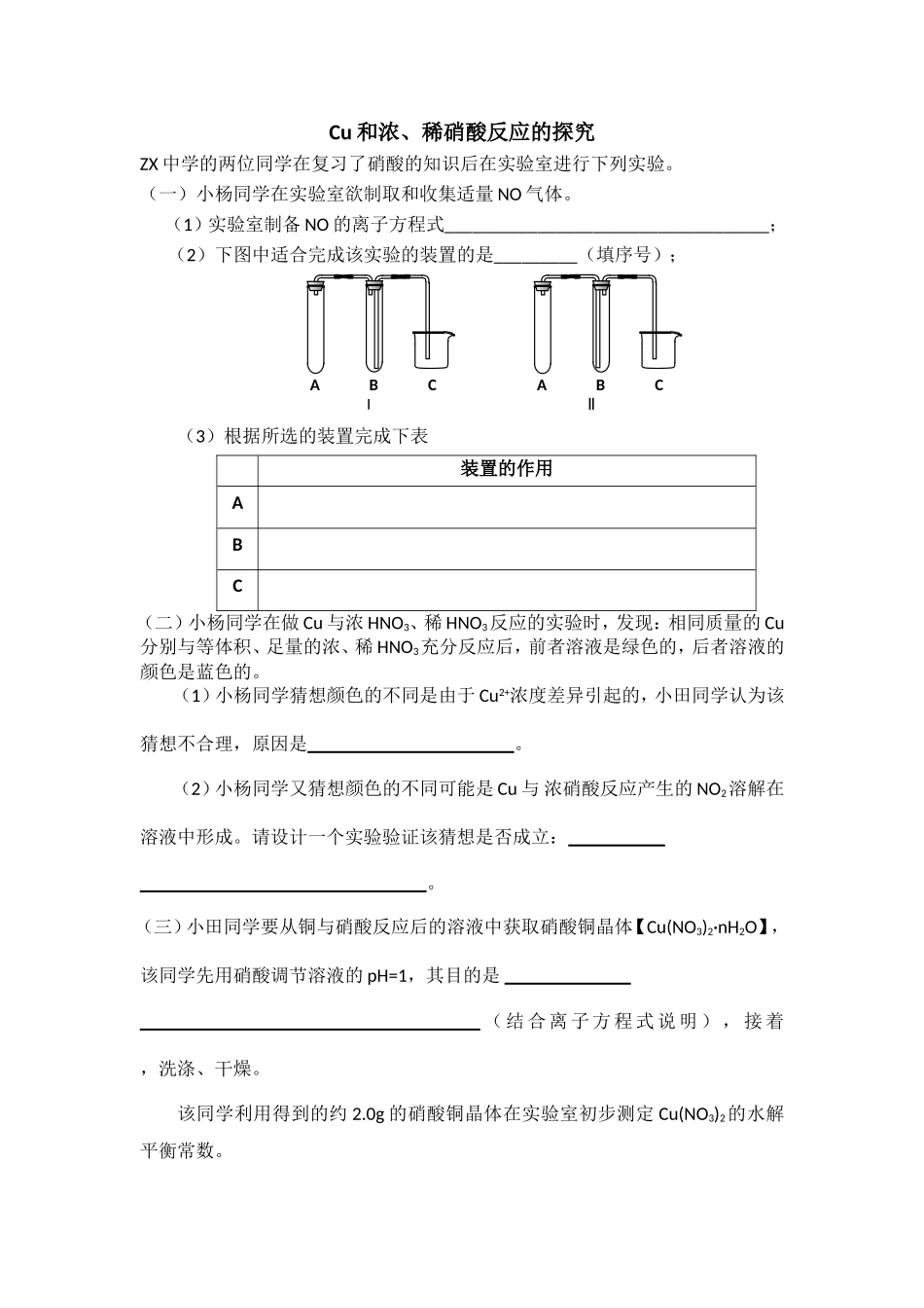 人教版高中化学《铜与浓、稀硝酸反应探究》学案_第1页