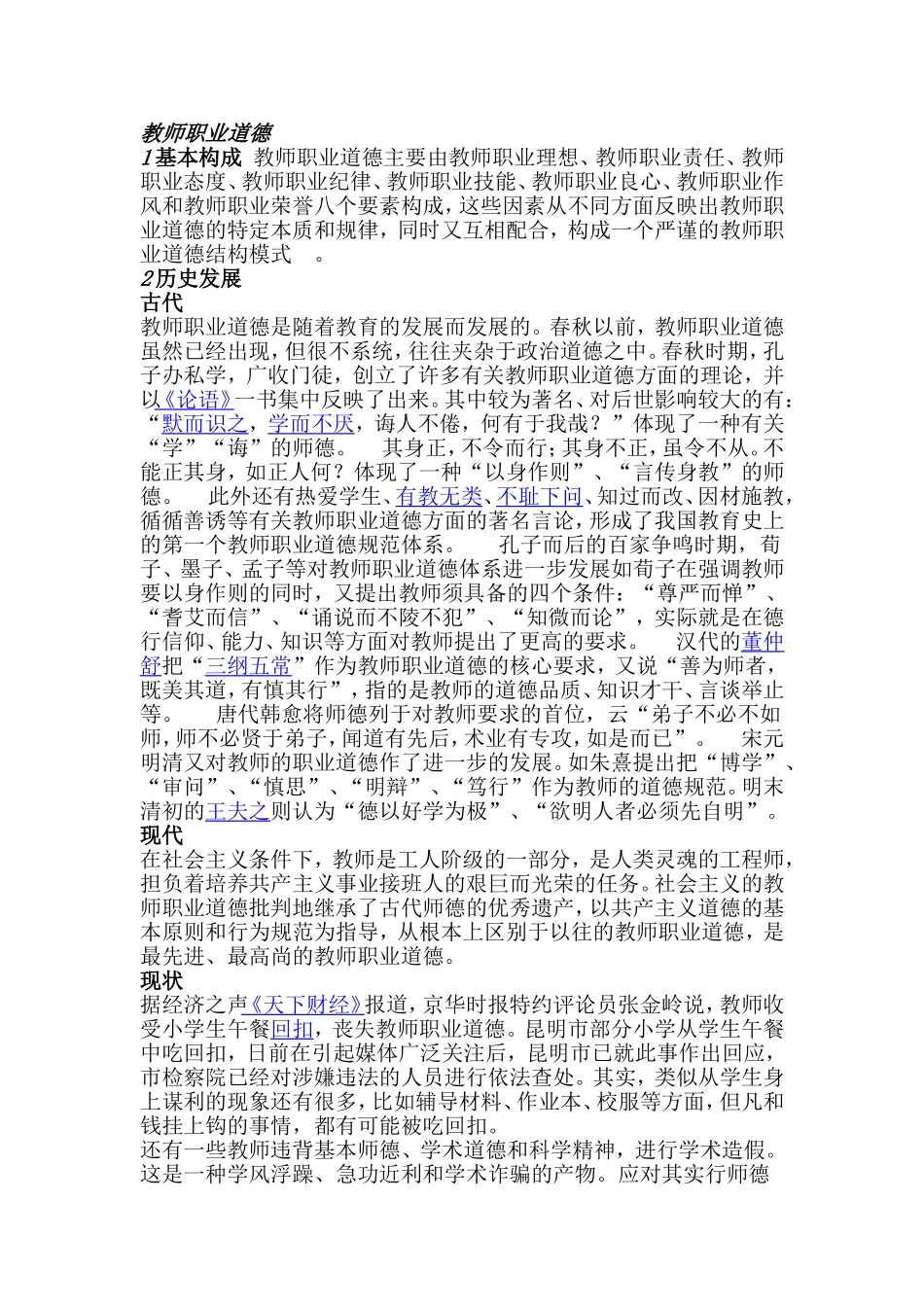 老师职业道德_第1页