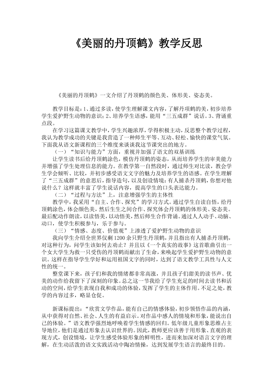 美丽的丹顶鹤反思_第1页