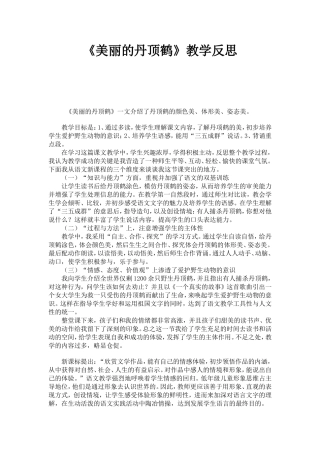 美丽的丹顶鹤反思