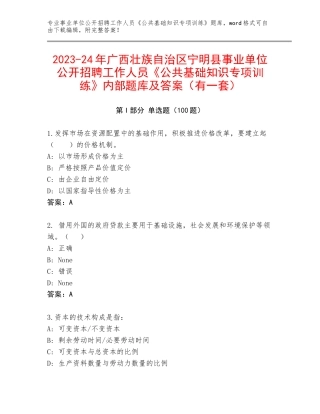 2023-24年广西壮族自治区宁明县事业单位公开招聘工作人员《公共基础知识专项训练》内部题库及答案（有一套）
