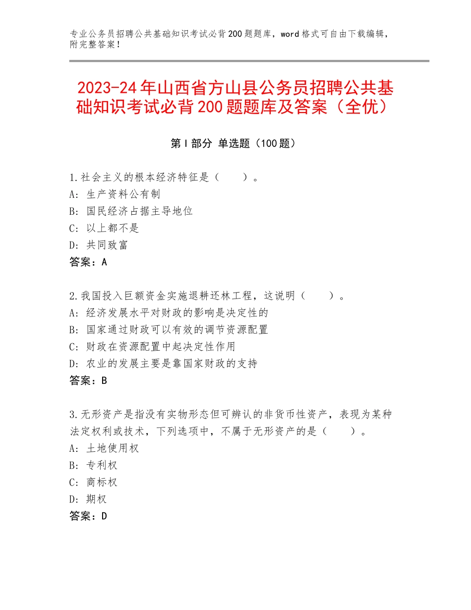 2023-24年山西省方山县公务员招聘公共基础知识考试必背200题题库及答案（全优）_第1页