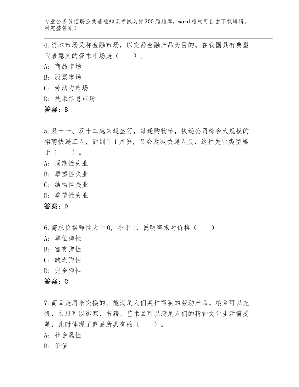 2023-24年山西省方山县公务员招聘公共基础知识考试必背200题题库及答案（全优）_第2页