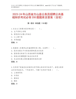 2023-24年山西省方山县公务员招聘公共基础知识考试必背200题题库及答案（全优）