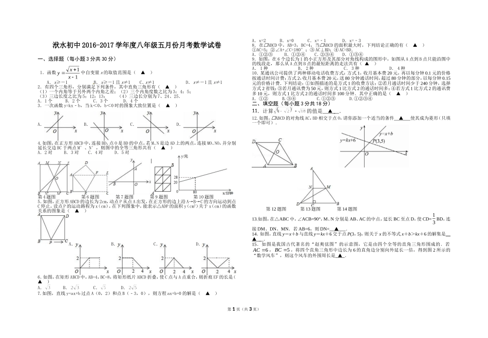 洑水初中2016-2017学年度八年级五月份月考数学试卷_第1页