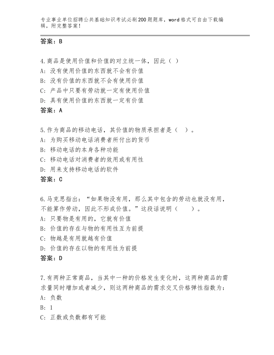 2024广东省新丰县事业单位招聘公共基础知识考试必刷200题题库大全附答案（名师推荐）_第2页