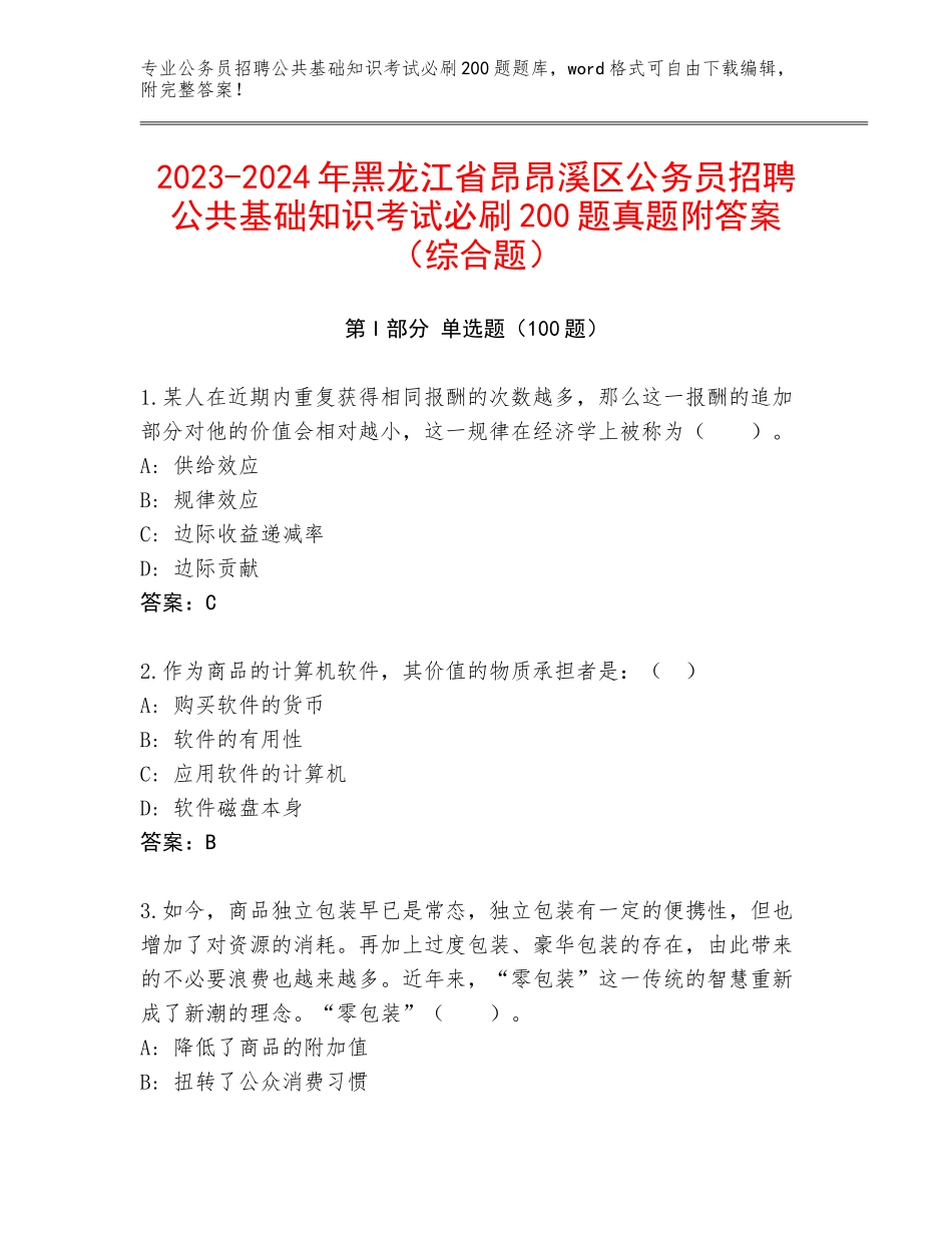 2023-2024年黑龙江省昂昂溪区公务员招聘公共基础知识考试必刷200题真题附答案（综合题）_第1页