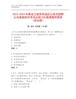 2023-2024年黑龙江省昂昂溪区公务员招聘公共基础知识考试必刷200题真题附答案（综合题）
