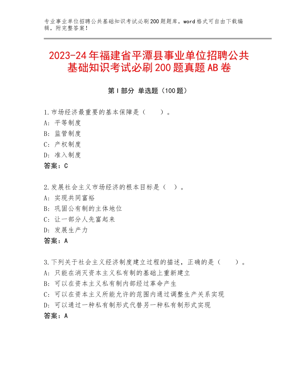 2023-24年福建省平潭县事业单位招聘公共基础知识考试必刷200题真题AB卷_第1页