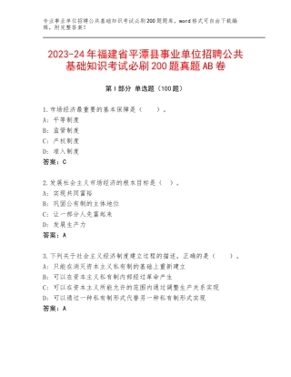 2023-24年福建省平潭县事业单位招聘公共基础知识考试必刷200题真题AB卷
