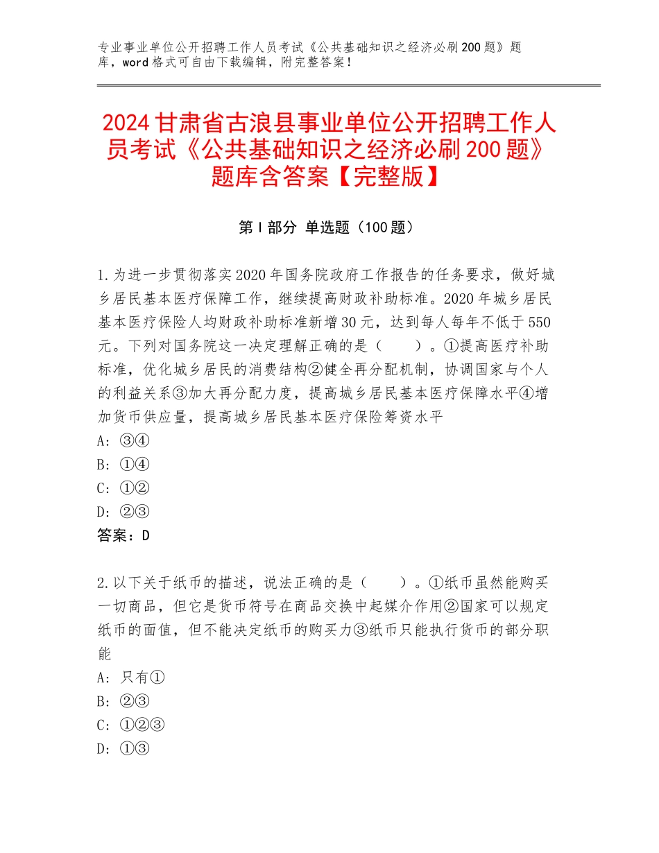 2024甘肃省古浪县事业单位公开招聘工作人员考试《公共基础知识之经济必刷200题》题库含答案【完整版】_第1页