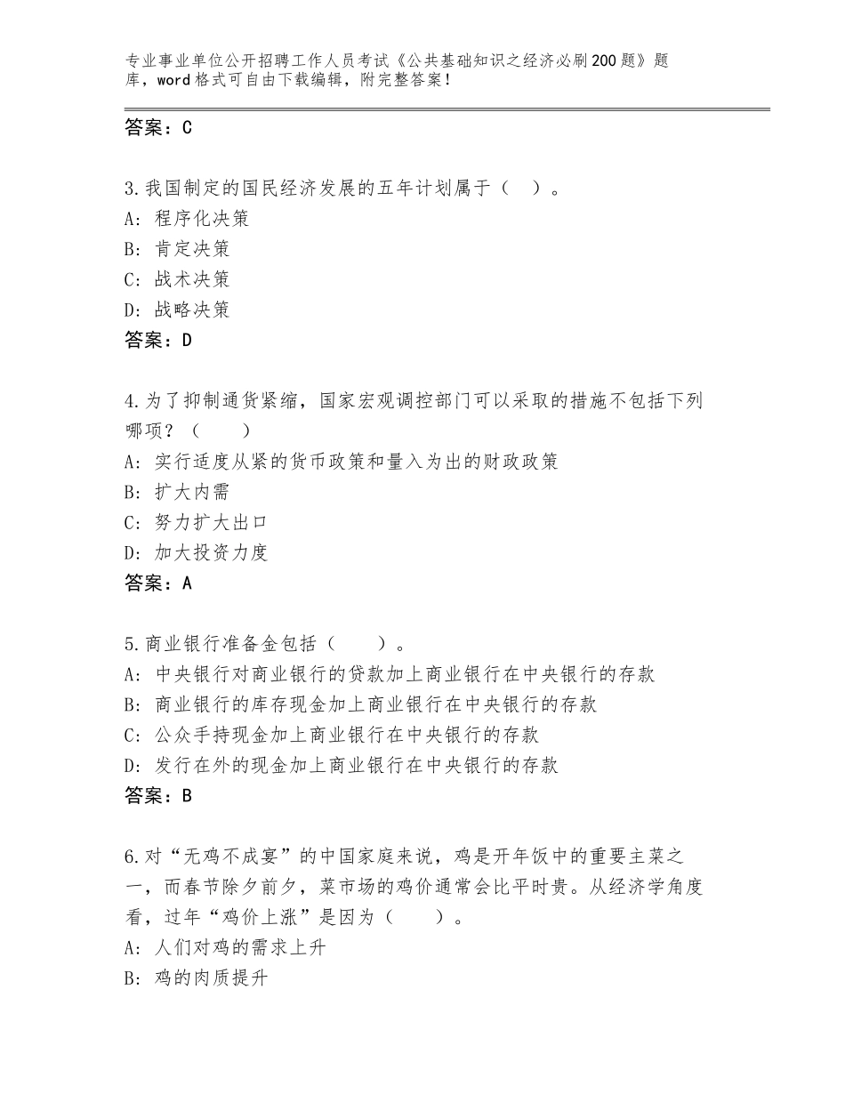 2024甘肃省古浪县事业单位公开招聘工作人员考试《公共基础知识之经济必刷200题》题库含答案【完整版】_第2页