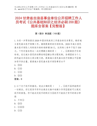 2024甘肃省古浪县事业单位公开招聘工作人员考试《公共基础知识之经济必刷200题》题库含答案【完整版】