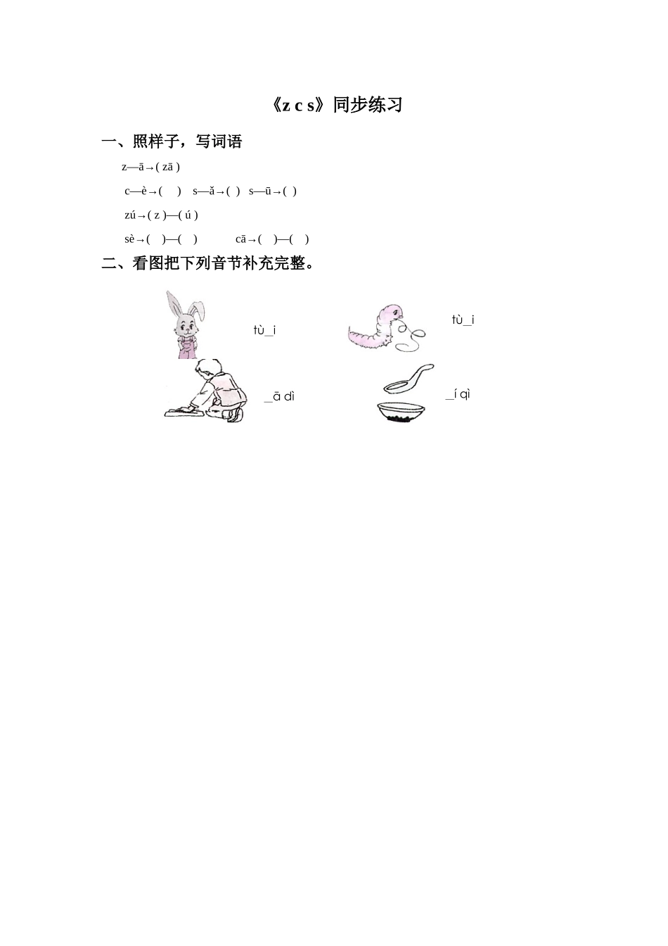 (2016年秋季版)《z-c-s》同步练习2_第1页
