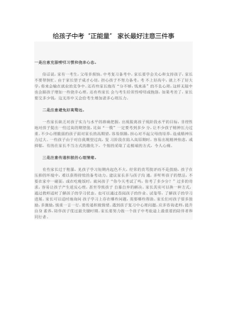 给孩子中考“正能量”家长最好注意三件事