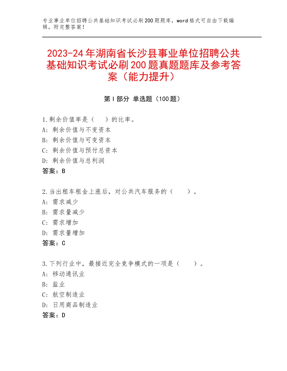 2023-24年湖南省长沙县事业单位招聘公共基础知识考试必刷200题真题题库及参考答案（能力提升）_第1页