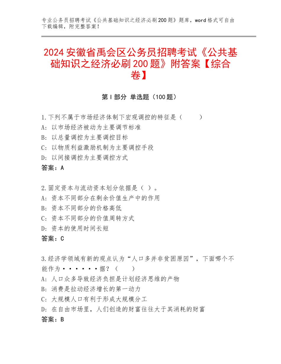 2024安徽省禹会区公务员招聘考试《公共基础知识之经济必刷200题》附答案【综合卷】_第1页