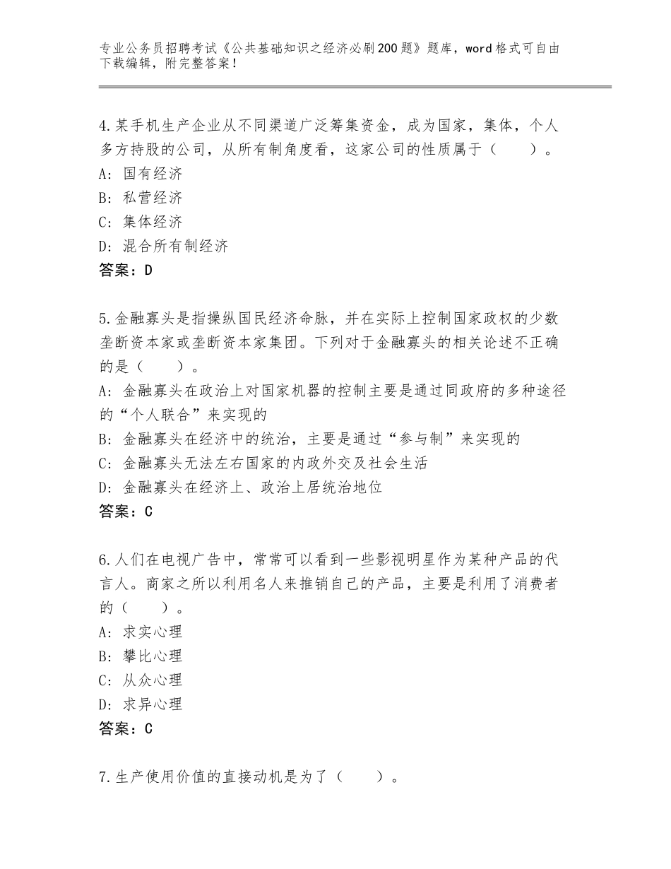 2024安徽省禹会区公务员招聘考试《公共基础知识之经济必刷200题》附答案【综合卷】_第2页
