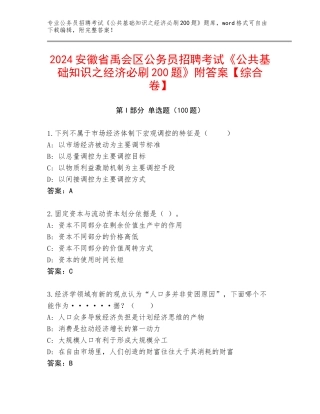 2024安徽省禹会区公务员招聘考试《公共基础知识之经济必刷200题》附答案【综合卷】