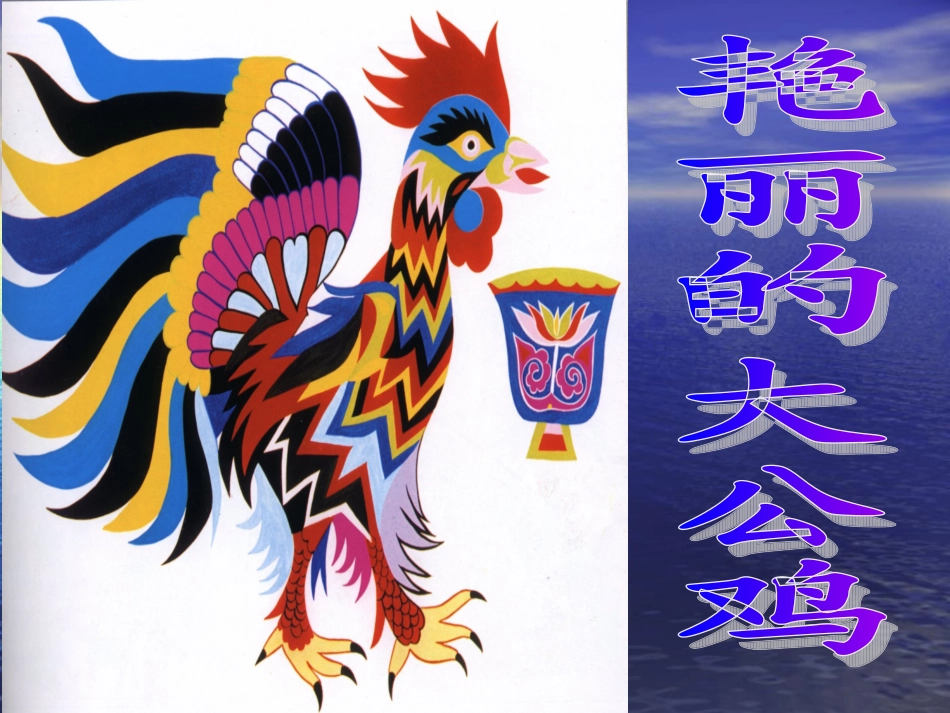 人美版小学四年级美术下册《艳丽的大公鸡》课件》_第1页