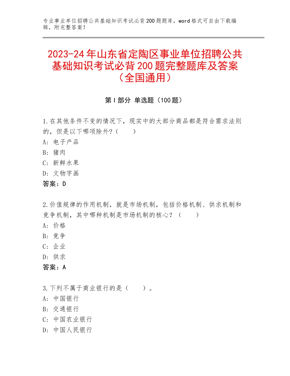 2023-24年山东省定陶区事业单位招聘公共基础知识考试必背200题完整题库及答案（全国通用）_第1页