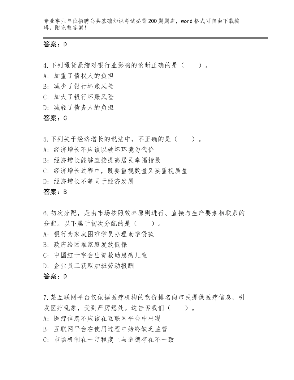 2023-24年山东省定陶区事业单位招聘公共基础知识考试必背200题完整题库及答案（全国通用）_第2页