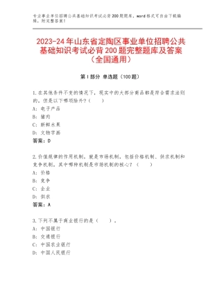 2023-24年山东省定陶区事业单位招聘公共基础知识考试必背200题完整题库及答案（全国通用）