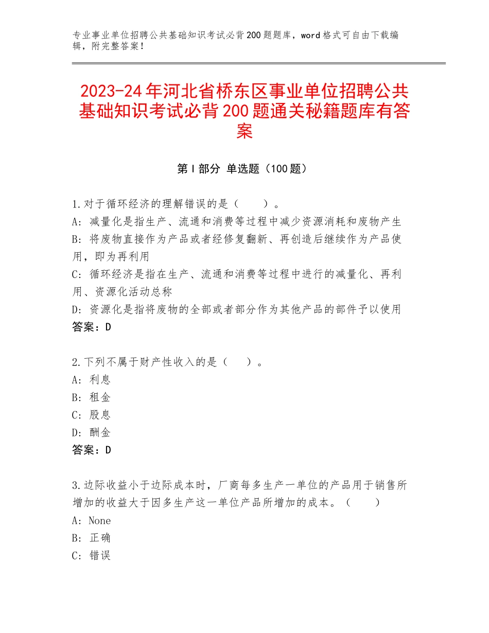 2023-24年河北省桥东区事业单位招聘公共基础知识考试必背200题通关秘籍题库有答案_第1页