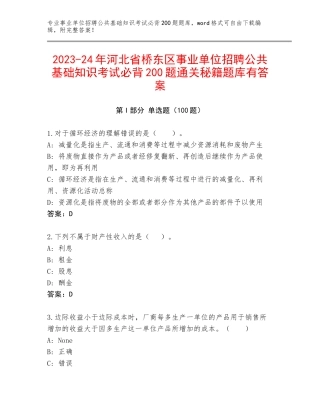 2023-24年河北省桥东区事业单位招聘公共基础知识考试必背200题通关秘籍题库有答案
