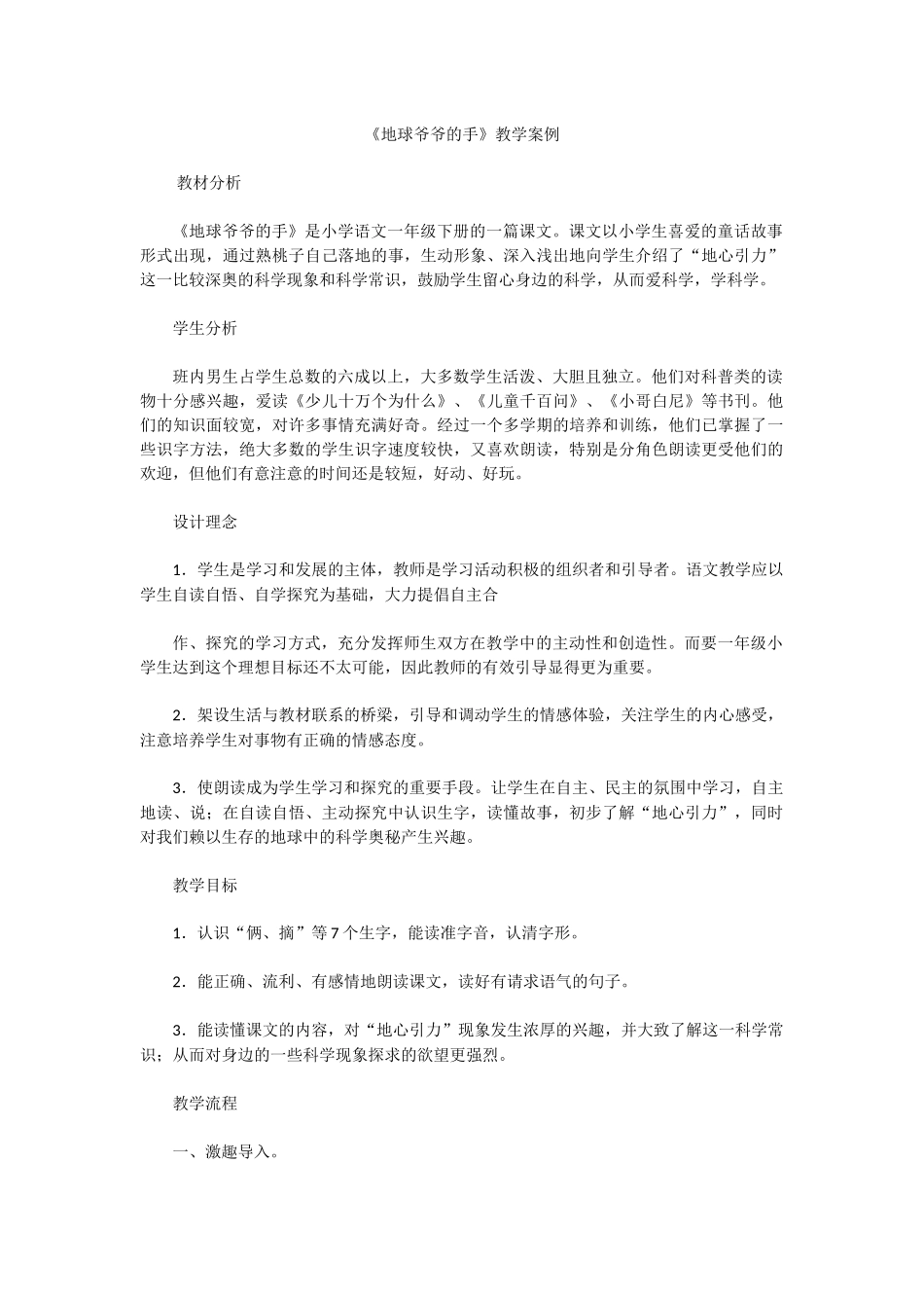 《地球爷爷的手》教学案例_第1页