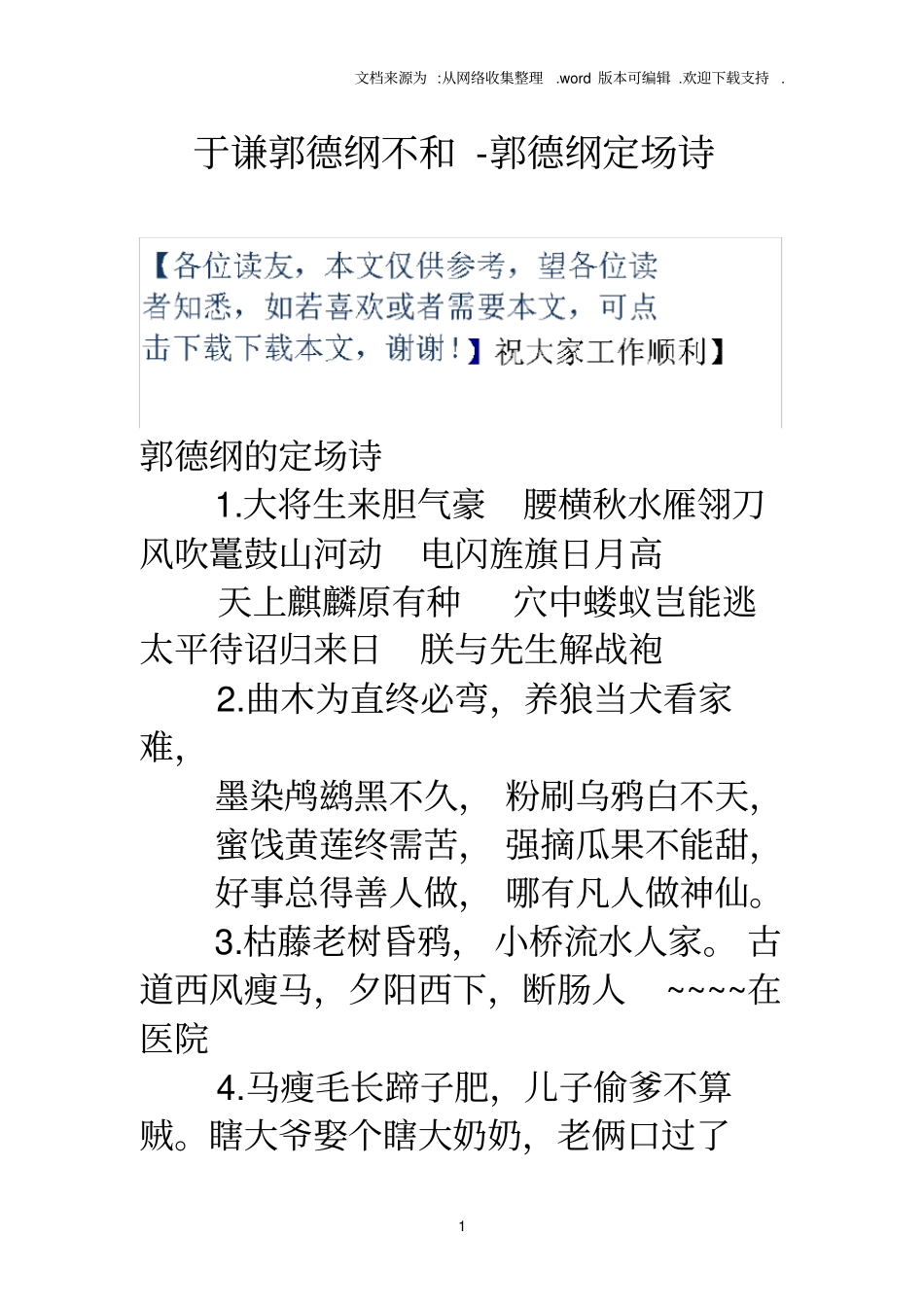 于谦郭德纲不和郭德纲定场诗_第1页