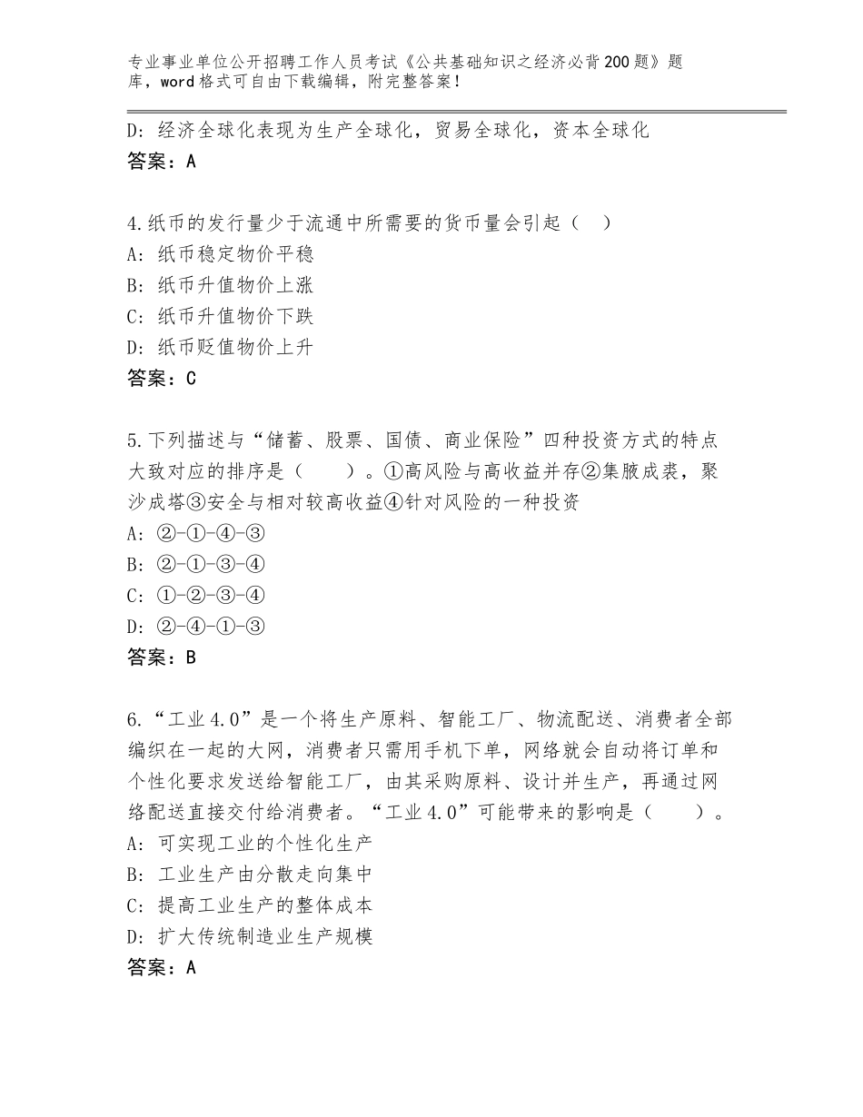 2023-24年浙江省江东区事业单位公开招聘工作人员考试《公共基础知识之经济必背200题》题库带答案（轻巧夺冠）_第2页
